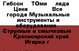 Гибсон SG ТОмиY 24лада › Цена ­ 21 000 - Все города Музыкальные инструменты и оборудование » Струнные и смычковые   . Красноярский край,Игарка г.